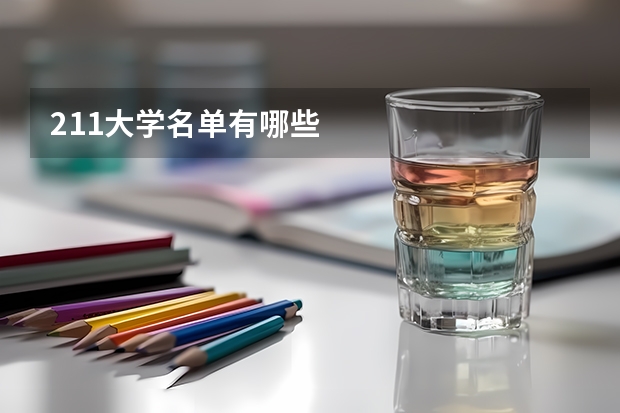 211大学名单有哪些