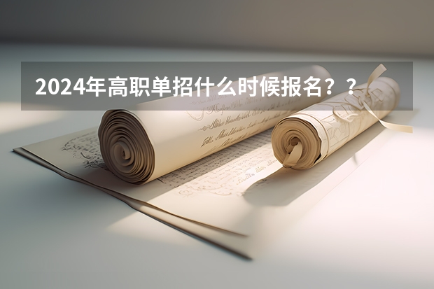 2024年高职单招什么时候报名？？