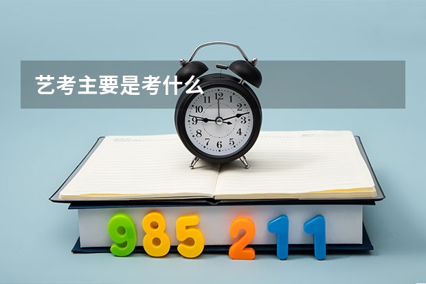 艺考主要是考什么