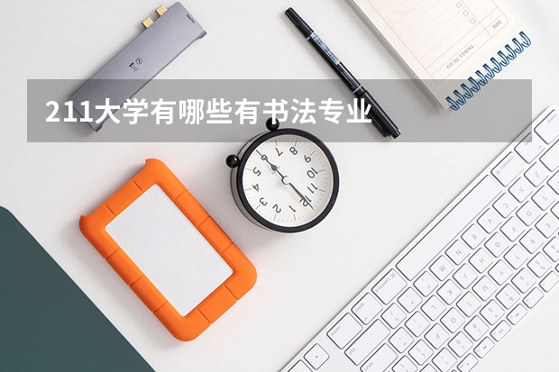 211大学有哪些有书法专业