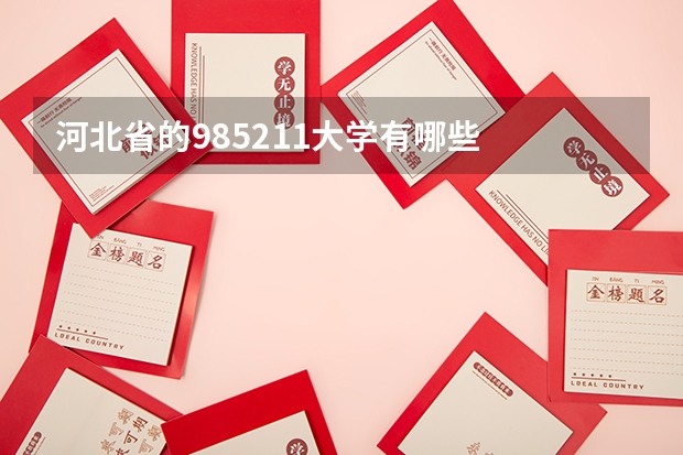 河北省的985211大学有哪些