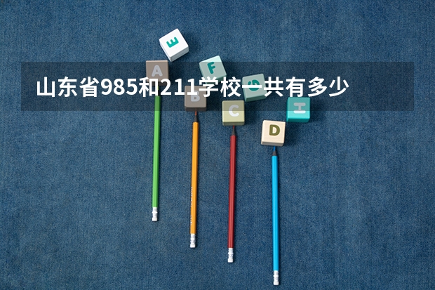 山东省985和211学校一共有多少