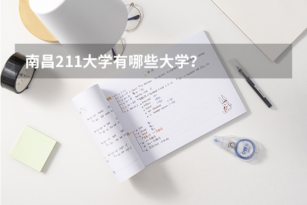 南昌211大学有哪些大学？