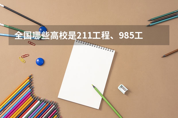 全国哪些高校是211工程、985工程大学？