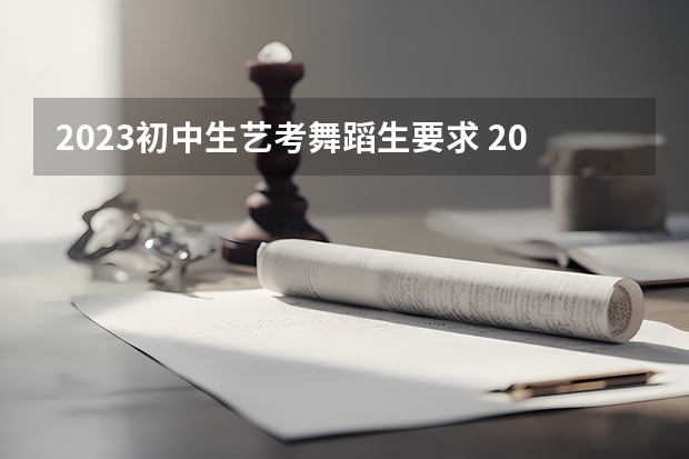 2023初中生艺考舞蹈生要求 2024年舞蹈艺考新政策