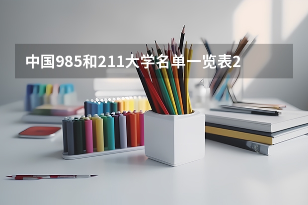 中国985和211大学名单一览表2022（西安市的985和211大学名单？）