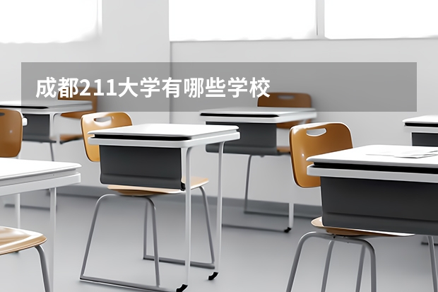 成都211大学有哪些学校