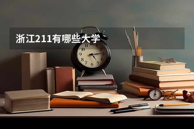 浙江211有哪些大学