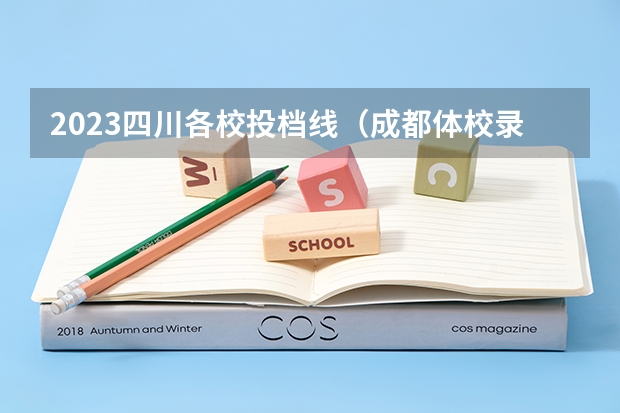 2023四川各校投档线（成都体校录取分数线）
