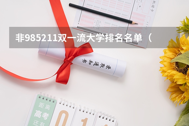 非985211双一流大学排名名单（非985的211大学名单）