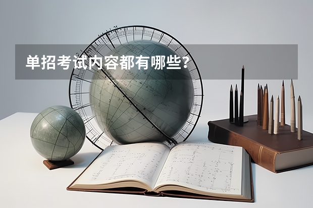 单招考试内容都有哪些？