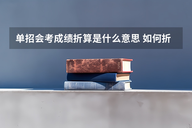 单招会考成绩折算是什么意思 如何折算会考成绩