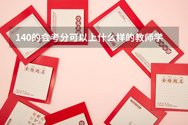 140的会考分可以上什么样的教师学校