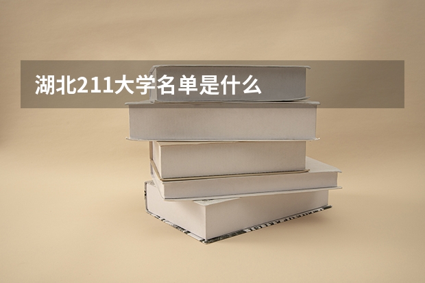 湖北211大学名单是什么