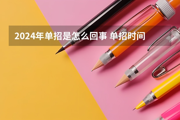 2024年单招是怎么回事 单招时间2024年具体时间