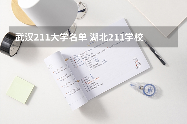 武汉211大学名单 湖北211学校名单一览表