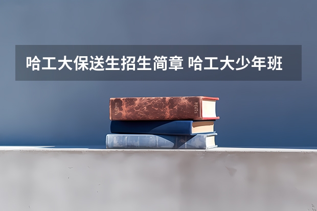 哈工大保送生招生简章 哈工大少年班招生条件
