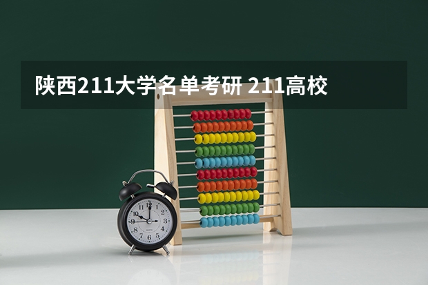 陕西211大学名单考研 211高校名单