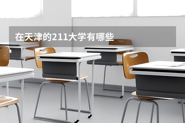 在天津的211大学有哪些