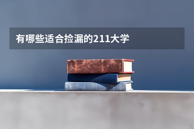有哪些适合捡漏的211大学