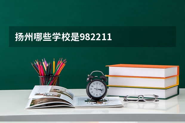 扬州哪些学校是982.211