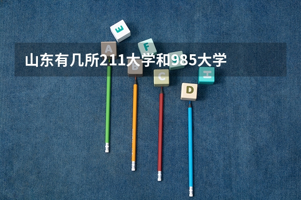 山东有几所211大学和985大学 211大学排名名单及录取分数线