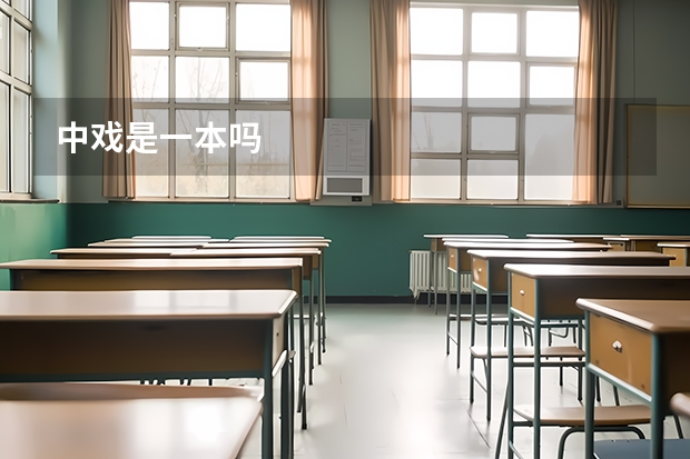 中戏是一本吗