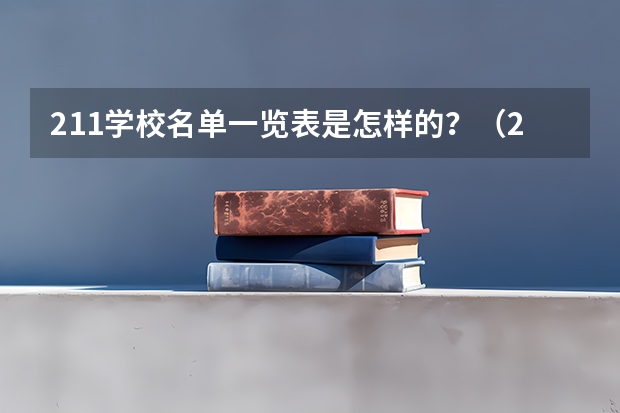 211学校名单一览表是怎样的？（211学校名单一览表）