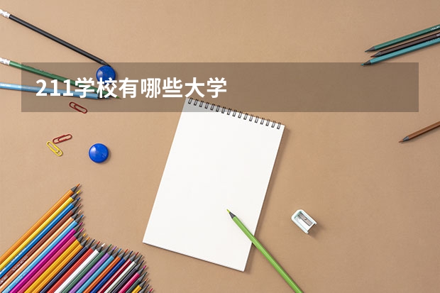 211学校有哪些大学