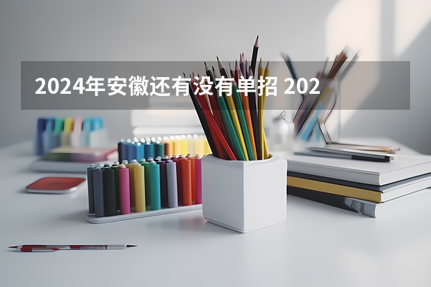 2024年安徽还有没有单招 2024年体育单招新政策