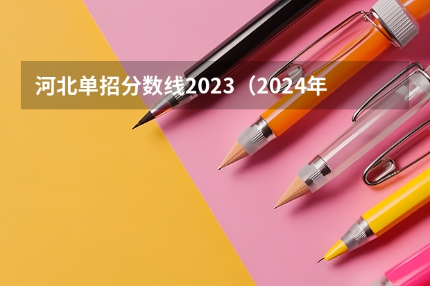 河北单招分数线2023（2024年单招新政策河北）