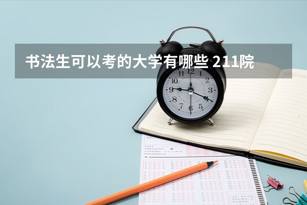 书法生可以考的大学有哪些 211院校名单