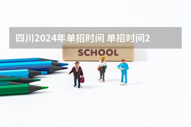 四川2024年单招时间 单招时间2024年具体时间