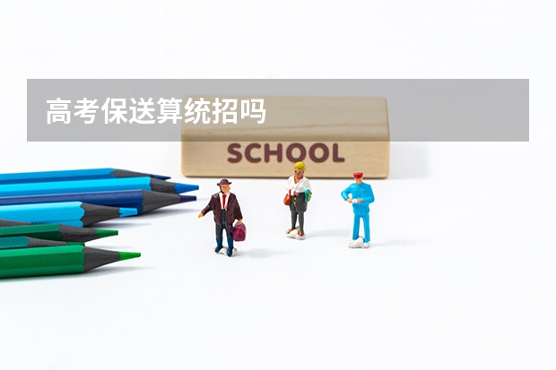 高考保送算统招吗