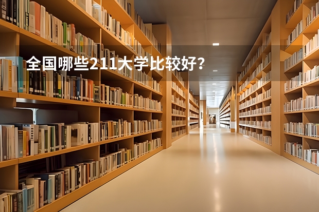全国哪些211大学比较好？
