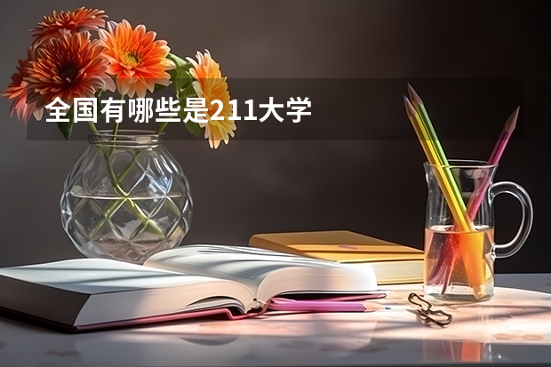 全国有哪些是211大学