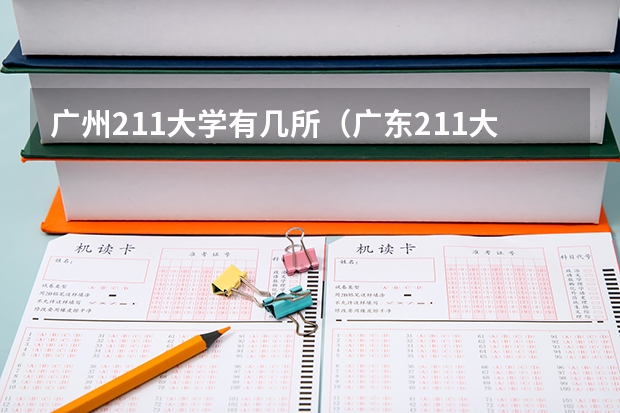 广州211大学有几所（广东211大学有哪几所？）