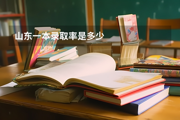 山东一本录取率是多少