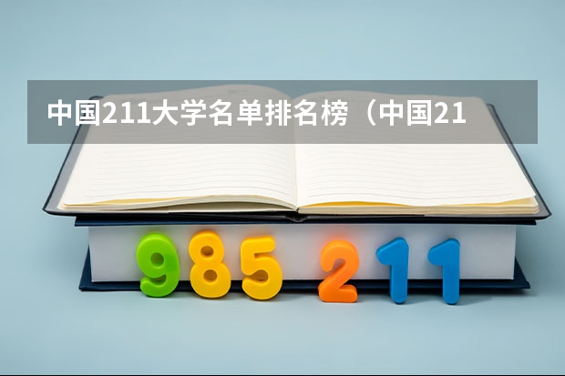 中国211大学名单排名榜（中国211大学排行榜）
