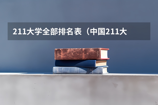 211大学全部排名表（中国211大学排行榜）