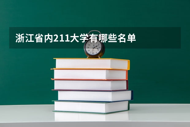 浙江省内211大学有哪些名单