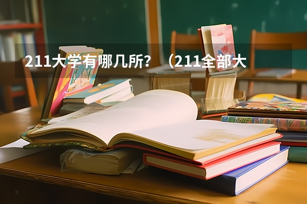 211大学有哪几所？（211全部大学名单）