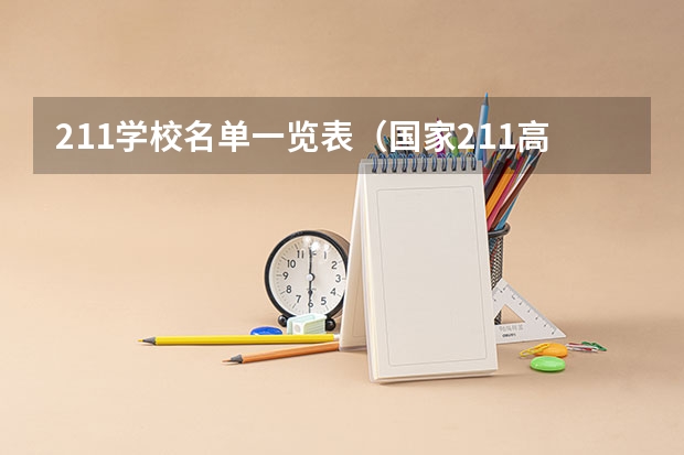 211学校名单一览表（国家211高校名单）