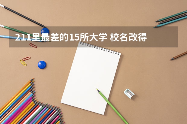 211里最差的15所大学 校名改得最差的5所大学