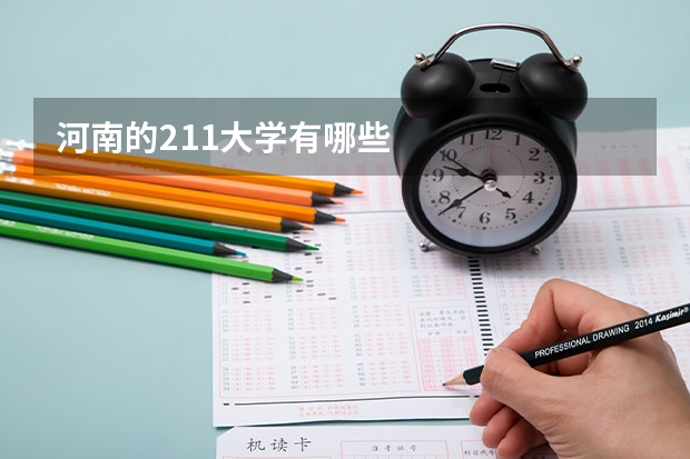 河南的211大学有哪些