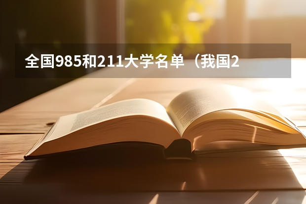 全国985和211大学名单（我国211工程大学名单）