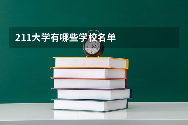 211大学有哪些学校名单