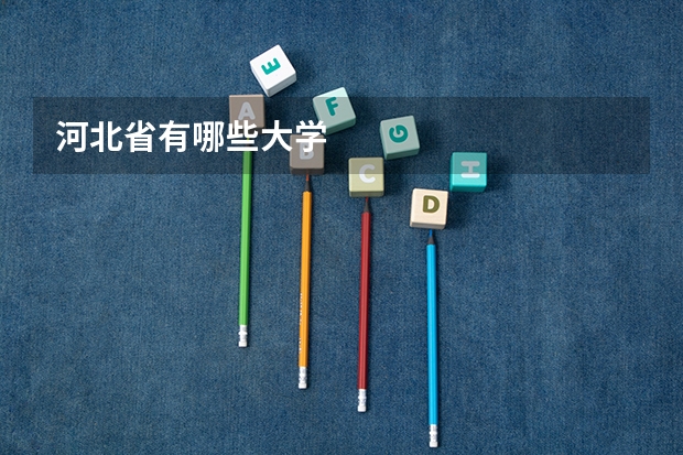 河北省有哪些大学