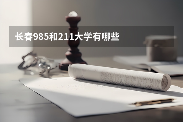 长春985和211大学有哪些