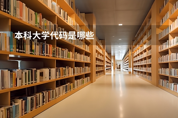本科大学代码是哪些